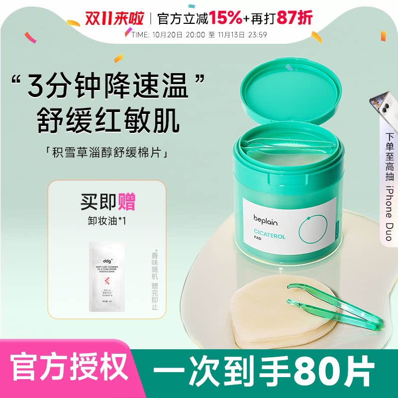 程十安 beplain碧菲音积雪草烟酰胺淄醇净透棉片舒缓泛红贴片面膜