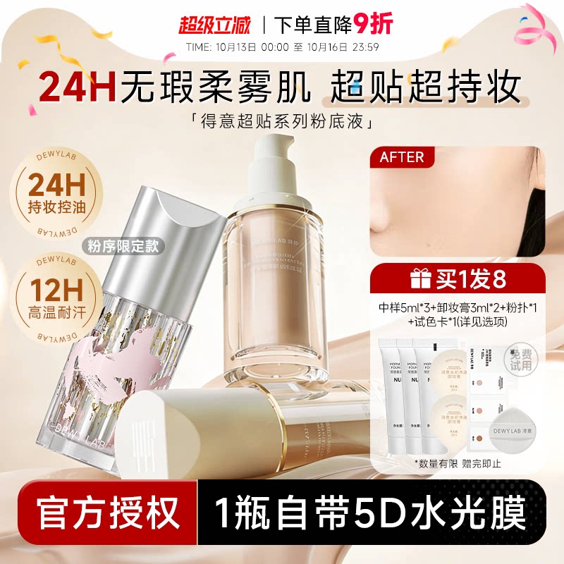 程十安 淂意得意粉底液超贴瓶粉底液浔意遮瑕持久油皮控油DewyLab