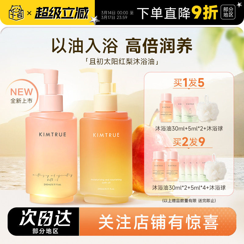 程十安的店 KIMTRUE且初太阳红梨沐浴油清洁保湿留香沐浴露沐浴液