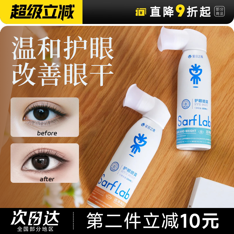 程十安的店 星目之源护眼喷雾洗眼液缓解眼睛干涩人工泪液润眼液