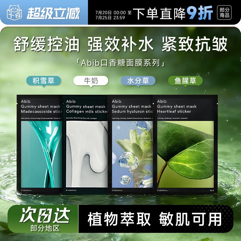 程十安韩国abib阿彼芙鱼腥草弱酸性面膜口香糖补水贴片oliveyoung