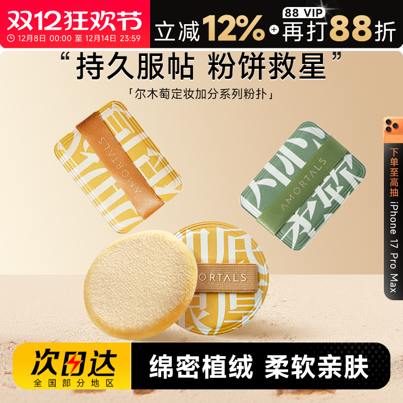 尔木萄定妆散粉植绒粉扑加分系列