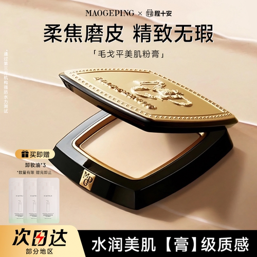 【详情领优惠】毛戈平粉膏遮瑕持久女光感无痕持妆伪素颜美肌粉膏