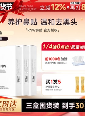 【囤货3盒装】RNW鼻贴去黑头贴收缩毛孔粉刺闭口划算如薇囤货装