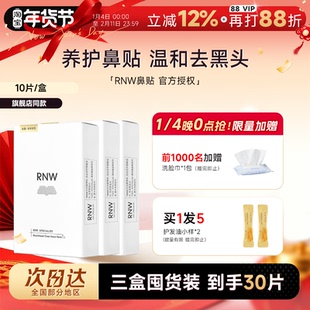【囤货3盒装】RNW鼻贴去黑头贴收缩毛孔粉刺闭口划算如薇囤货装