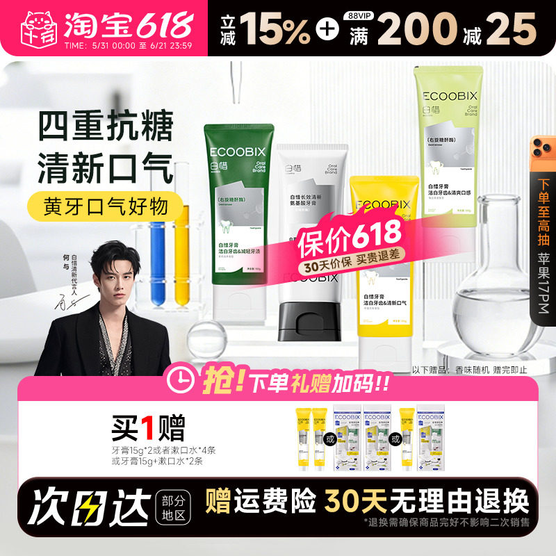 程十安 白惜香氛牙膏抗糖氨基酸清新口气持久留香护龈白皙成人