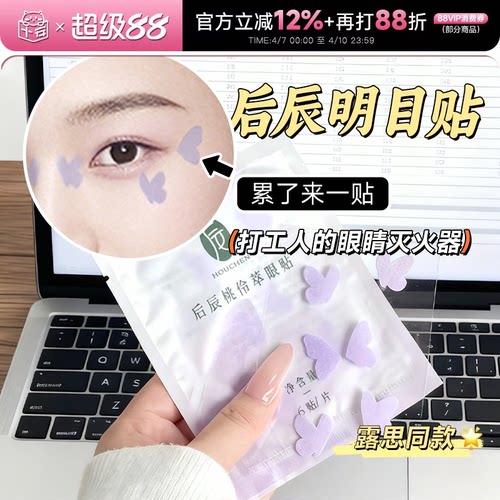露思同款~后辰明目贴