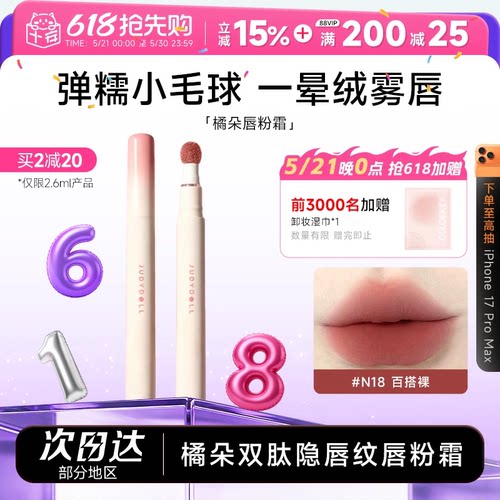 加量36%~橘朵唇粉霜裸色系唇釉