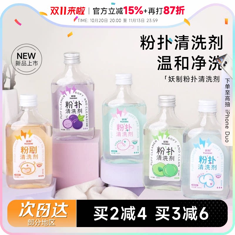 程十安 妖制粉扑清洗剂化妆刷清洁剂美妆工具美妆蛋海绵粉扑专用