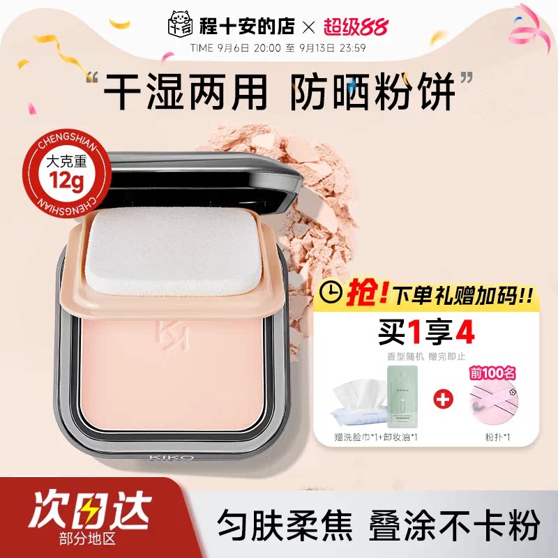 kiko粉饼干湿两用定妆粉饼图片