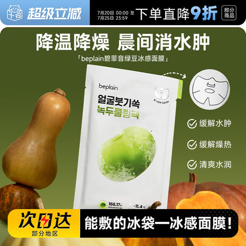 次日达！碧菲音绿豆面膜
