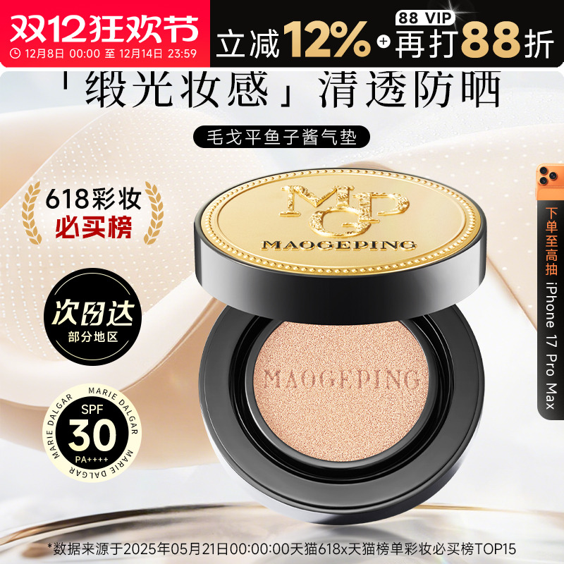 【大牌好礼】毛戈平鱼子酱气垫