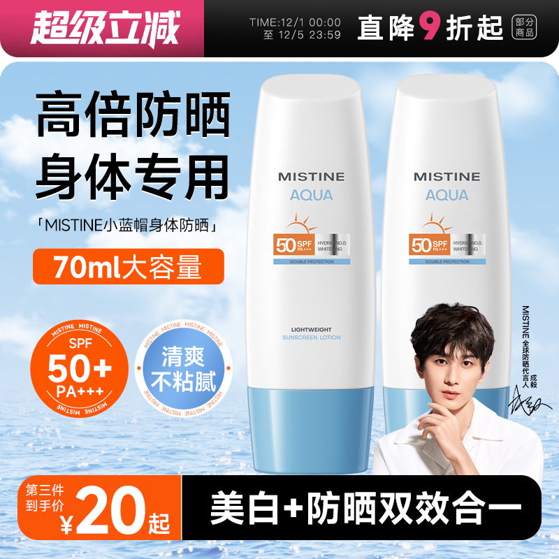 次日达！mistine身体防晒霜