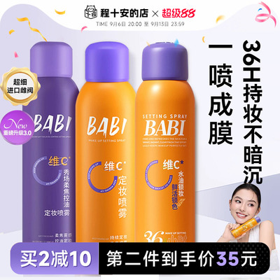 【百补】BABI定妆喷雾持久控油防水防汗不脱妆维c干油皮新娘正品