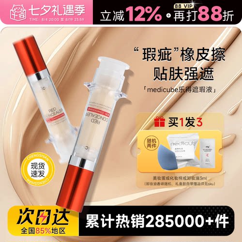 程十安medicube乐得遮瑕液针管遮瑕膏提亮液遮黑眼圈痘印斑点专用