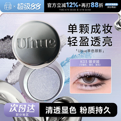 Uhue眼影盘膏单色单颗成妆