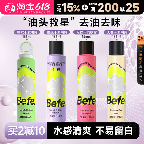 买2减10befe干发喷雾免洗去油