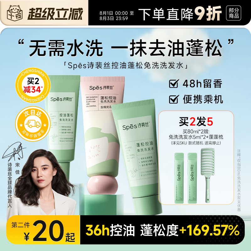 程十安 spes诗裴丝免洗洗发水啫喱控油蓬松清洁便携式凝露干发女