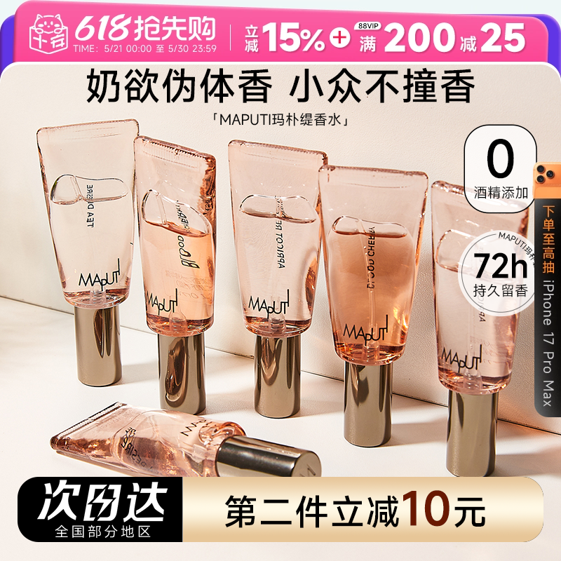 程十安 玛朴缇香水maputi私密私处香水猩红野樱女男女生新年礼物