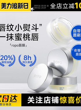 程十安的店ROPO唇膜去死皮淡化唇纹润唇膏女保湿滋润秋冬唇部精华
