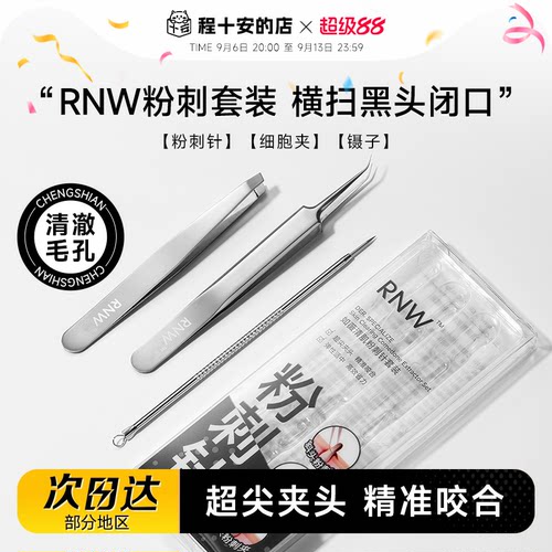 RNW如薇粉刺针细胞夹镊子黑头