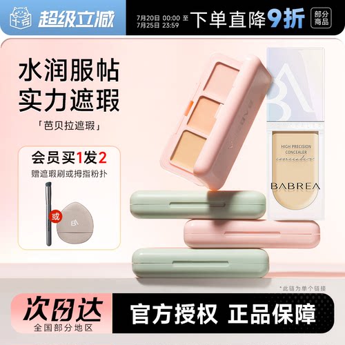 【买1发2】芭贝拉遮瑕膏/遮瑕液