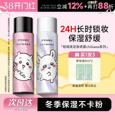 柏瑞美后台保湿定妆喷雾CHIIKAWA