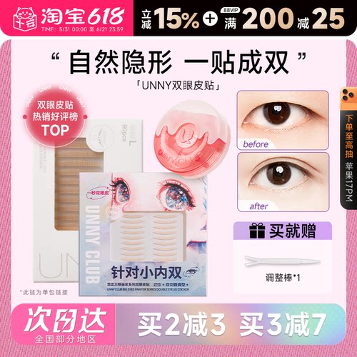 unny双眼皮贴自然隐形支撑力超强