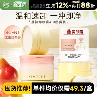 KIMTRUE且初卸妆膏温和易乳化女土豆泥太阳红梨4.0 囤货装