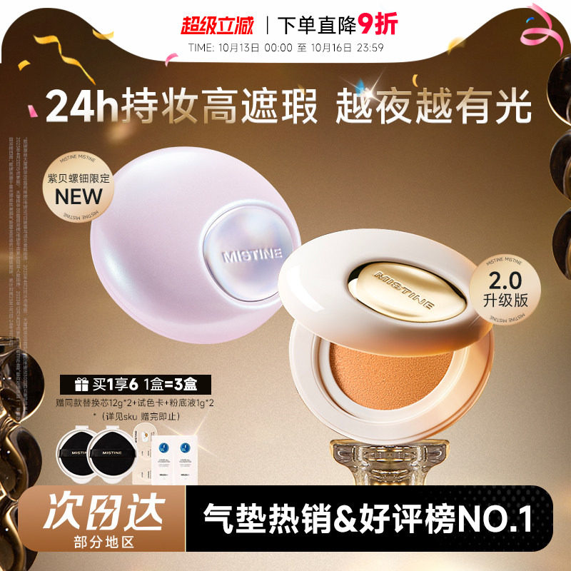 程十安蜜丝婷气垫mistine夜光气垫遮瑕持久不脱妆控油保湿油皮