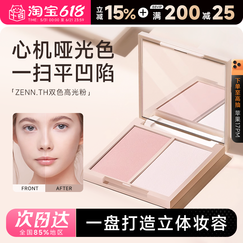 程十安ZENN高光zennth双色微珠光脸部哑光提亮面中泪沟zeen腮红女