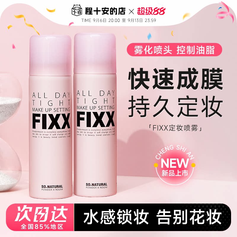 fixx定妆喷雾不脱妆干油皮韩国水光SONATURAL正品持妆图片