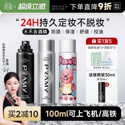 柏瑞美定妆喷雾可带上飞机