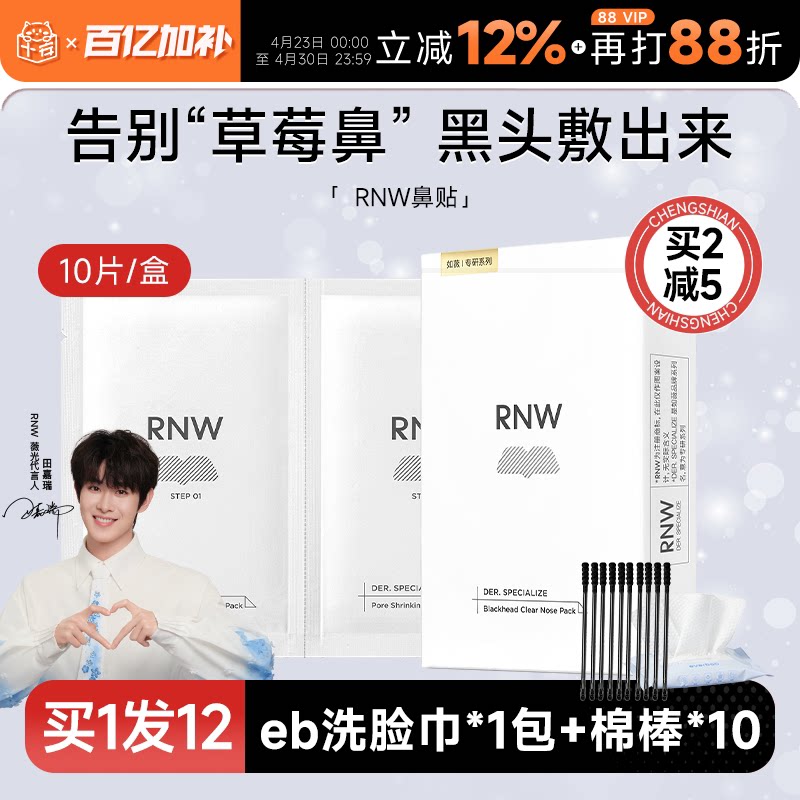 RNW鼻贴去黑头贴收缩毛孔粉刺闭口清洁神器导出液女专用 多件立减