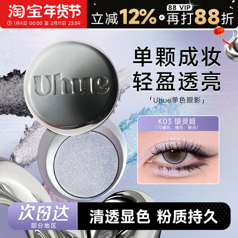 程十安Uhue眼影单色日常淡妆烟熏妆珠光新手初学者显色盘正品Y3K