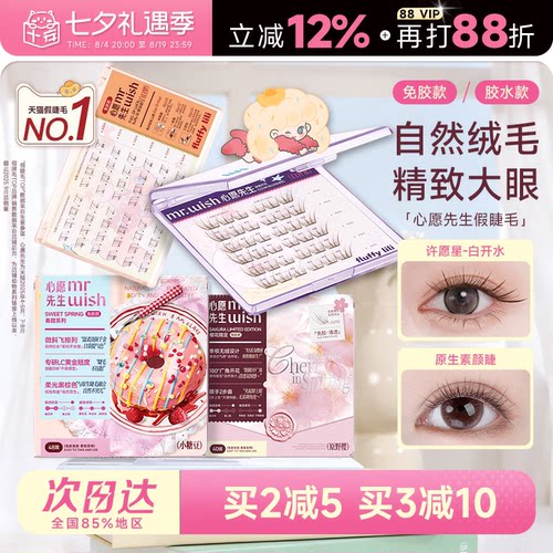 【新品绒樱花】心愿先生假睫毛