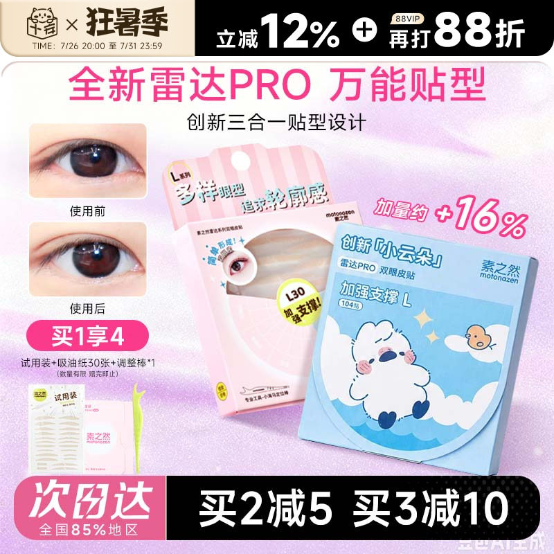 程十安 素之然双眼皮贴丝肿眼泡专用雷达PRO隐形自然无痕蕾化妆师