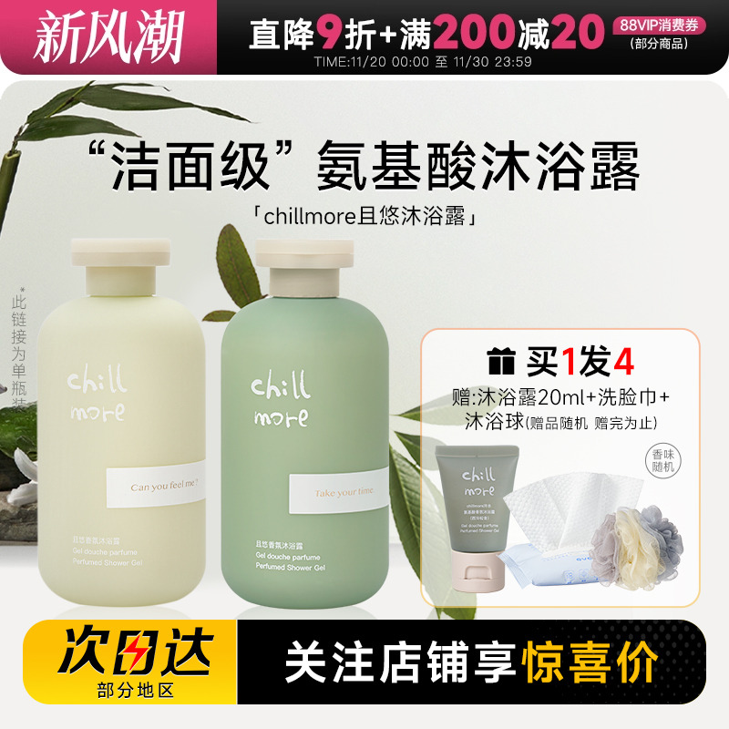 关注店铺有惊喜chillmore沐浴露