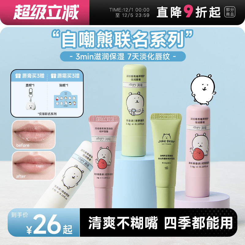 自嘲熊联名！roopy润培香氛唇霜