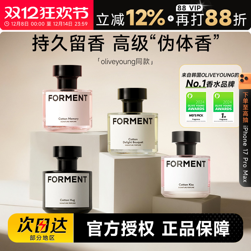 FORMENT香水持久留香田柾国同款