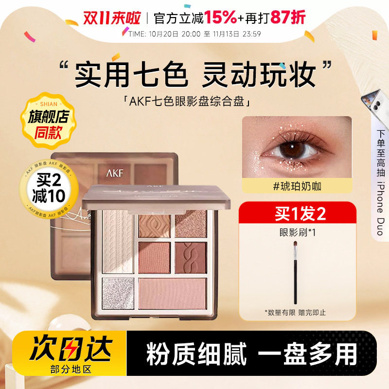 程十安AKF眼影盘日常淡妆正品大地色彩妆七色哑光综合盘眼妆多色