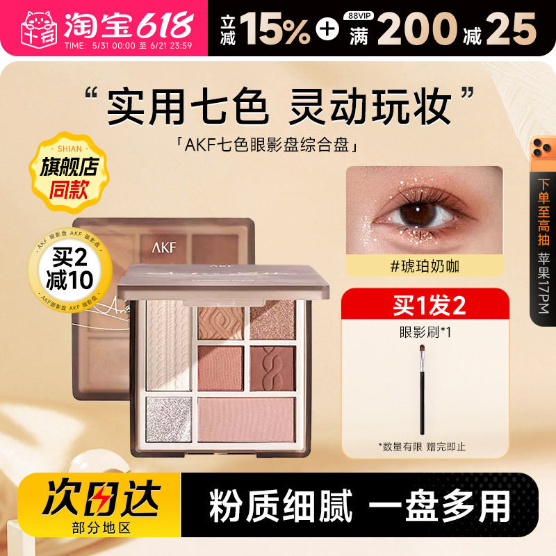 akf七色眼影打造早八通勤妆容
