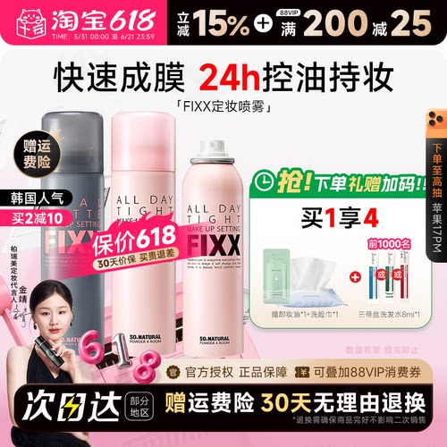 老客减10元fixx定妆喷雾24H控油