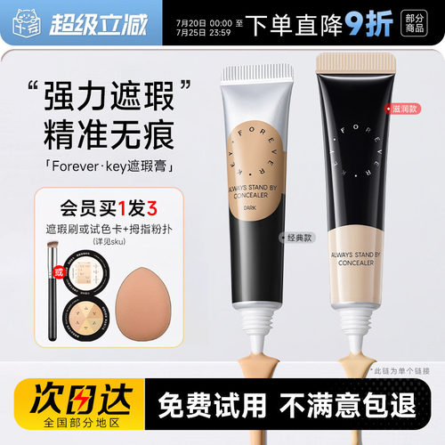 Foreverkey遮瑕膏遮盖斑点痘印