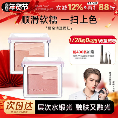 Judydoll橘朵腮红水缎光腮红双色