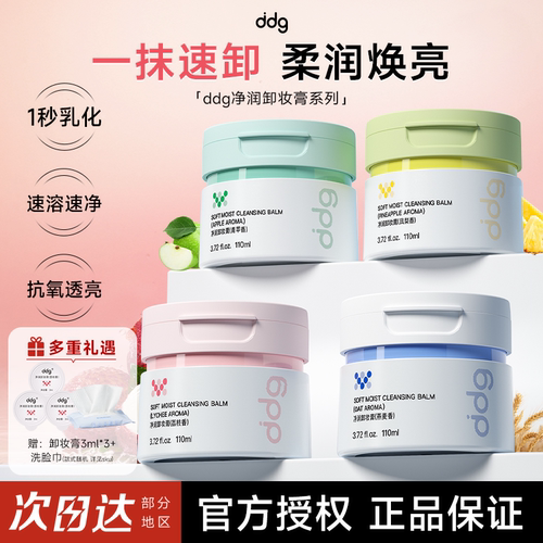 官方授权！ddg卸妆膏3.0