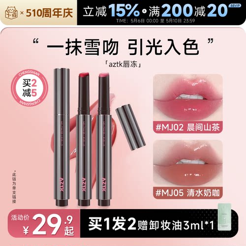 全网热卖！aztk唇冻水光镜面