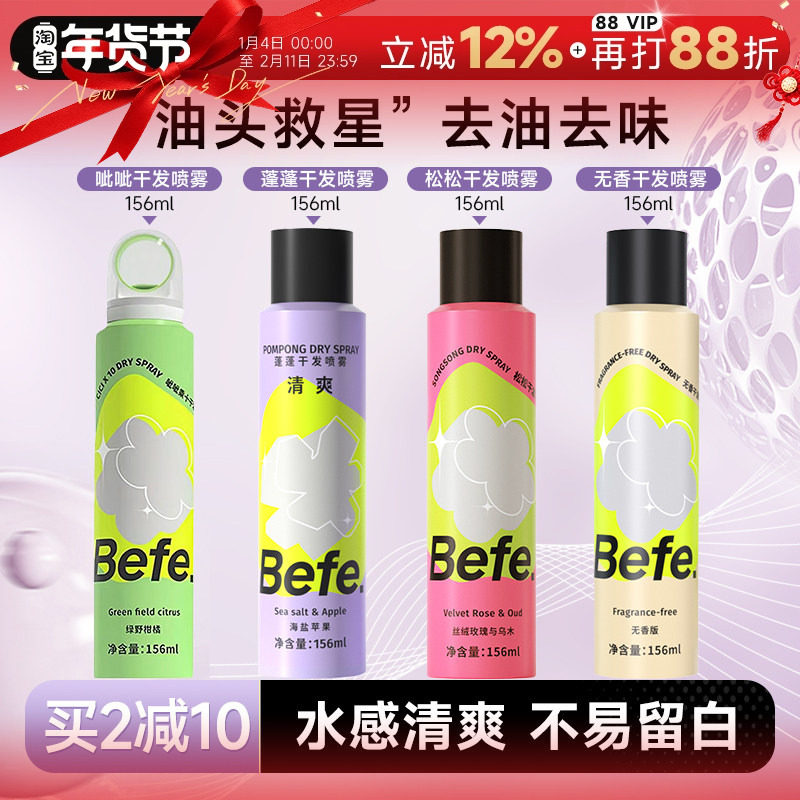 程十安Befe干发喷雾免洗发喷雾呲呲蓬松去油高颅顶空气感定型神器,美发护发/假发,免洗洗发水/喷雾,淘宝优惠券,粉丝福利购,淘宝优惠卷