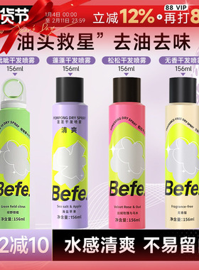 程十安Befe干发喷雾免洗发喷雾呲呲蓬松去油高颅顶空气感定型神器