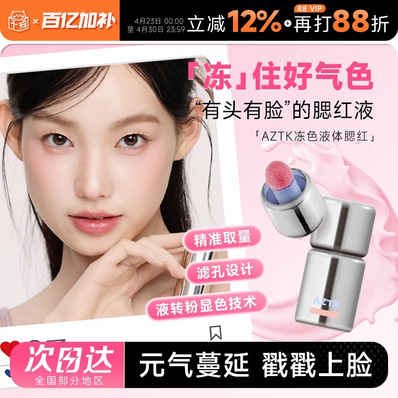程十安的店 AZTK液体腮红液哑光氛围修容膨胀收缩提亮无花果膏泥